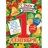 Плакат оформительский 691х499мм 0-02 618 1 сентября! Лак Мир открыток