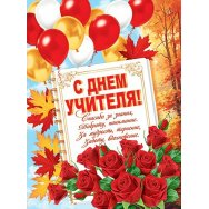 Плакат оформительский 691х499мм 0-02 624 С Днём Учителя! Лак Мир открыток
