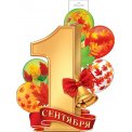 Плакат оформительский 348х410мм фигурный 0-35 119 1 сентября! Лак Мир открыток