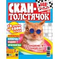 Сканворд Скан-Толстячок №4/25