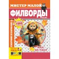 Мистер Малой А5. Филворды №12/25
