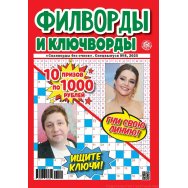 Филворды. Сканворд без очков. Спецвыпуск. Филворды и ключворды А4 №8/25