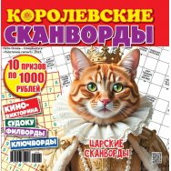 Сканворды. Королевские Сканворды. Лето-Осень А4 (квадрат)