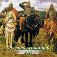 Календарь 2026 на скрепке 300*300 мм КПБ2601 