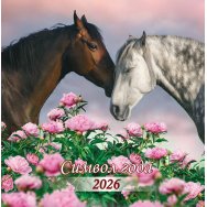 Календарь 2026 на скрепке 300*300 мм КПБ2613 