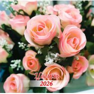 Календарь 2026 на скрепке 300*300 мм КПБ2610 