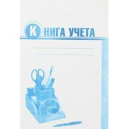 Книга учета 72л, линия, Соликамск