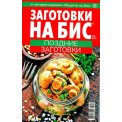 Заготовки. на бис.Поздние заготовки А5 № 8/2025 мягкая