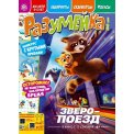 Детское. Журнал Разумейка А4 №8/25