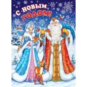 Плакат оформительский 446х602мм 0-02 5094 С Новым годом ! Мир открыток