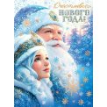 Плакат оформительский 446х602мм 0-02 5107 С Новым годом ! Мир открыток