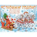 Плакат оформительский 446х602мм 0-02 5108 С Новым годом ! Мир открыток