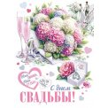 Плакат оформительский 446х602мм 0-02 629 С Днём Свадьбы! Лак Мир открыток