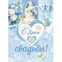 Плакат оформительский 446х602мм 0-02 630 С Днём Свадьбы! Лак Мир открыток