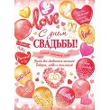 Плакат оформительский 446х602мм 0-02 631 С Днём Свадьбы! Лак Мир открыток