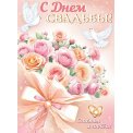 Плакат оформительский 446х602мм 0-02 632 С Днём Свадьбы! Лак Мир открыток