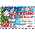 Открытка 188x245мм (А5) 2-46 5742 Письмо от Деда Мороза Блестки, конгрев Мир открыток