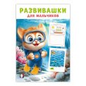 Развивашки для мальчиков А5 Покорители глубин мягкая / Фламинго
