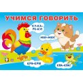 Учимся говорить горизонтальная А5. Говорилки мягкая / Фламинго