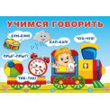 Учимся говорить горизонтальная А5. Повторялки мягкая / Фламинго