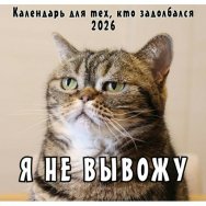 Календарь 2026 на скрепке 300*300 мм 