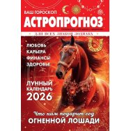 Ваш гороскоп .Астропрогноз для всех знаков Зодиака на 2026 год А5