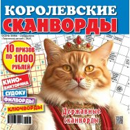 Сканворды. Королевские Сканворды. Осень-Зима А4 (квадрат)