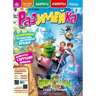 Детское. Журнал Разумейка А4 №10/25