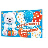 Приглашение 71х241мм 20шт./уп. , цена за уп. 2-83 656 На детский День Рождения! Без отделки Мир открыток