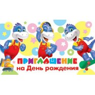 Приглашение 71х241мм 20шт./уп. , цена за уп. 2-86 1021 На детский День Рождения! Блестки Мир открыток