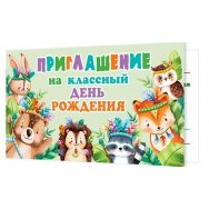 Приглашение 71х241мм 20шт./уп. , цена за уп. 2-86 1049 На детский День Рождения! Блестки Мир открыток
