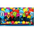 Приглашение 73x267мм 20шт./уп. , цена за уп. 310-Т 853 На детский День Рождения! Блестки ФДА
