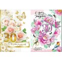 Открытка А4 С Юбилеем 30лет женская виды в ассортименте, без выбора