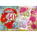 Открытка А4 С Юбилеем 40лет женская виды в ассортименте, без выбора