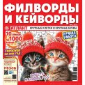 Филворды. Атлант. Филворды и кейворды без очков А4 (квадрат) №6/25
