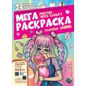 Детское. Журнал Чем занять непоседу спецвыпуск. Мега Раскраска №6/25