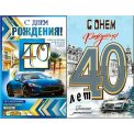 Открытка А5 40 лет мужская виды в ассортименте, без выбора