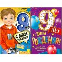 Открытка А5 9 лет (мальчик) виды в ассортименте, без выбора
