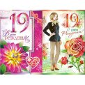 Открытка А5 19 лет (девочка) виды в ассортименте, без выбора