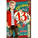 Открытка А5 13 лет (мальчик) виды в ассортименте, без выбора