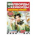 Филворды. Бабушкины Плюшки. Филворды и кейворды А4 №6/25