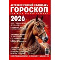 Астрологический календарь. Гороскоп для всех знаков Зодиака на 2026 год А4