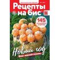 Рецепты на бис № 4/2025 мягкая