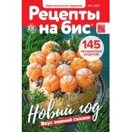 Рецепты на бис № 4/2025 мягкая