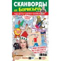 Сканворды. от Борисыча А4 №4/25