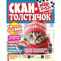 Сканворды. Скан-Толстячок А4 №6/25