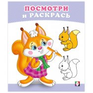 Раскраска Посмотри и Раскрась А5. Бельчонок / Фламинго