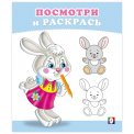 Раскраска Посмотри и Раскрась А5. Зайчонок / Фламинго