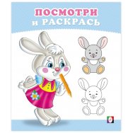 Раскраска Посмотри и Раскрась А5. Зайчонок / Фламинго