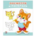 Раскраска Посмотри и Раскрась А5. Котенок / Фламинго